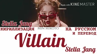 Stella Jang (스텔라장) - Villain (빌런) [ПЕРЕВОД НА РУССКИЙ/КИРИЛЛИЗАЦИЯ Color Coded Lyrics]