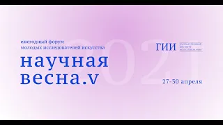 НАУЧНАЯ ВЕСНА - 2021. 30 апреля, утреннее заседание