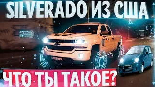 Chevrolet Silverado из США: что ты такое?