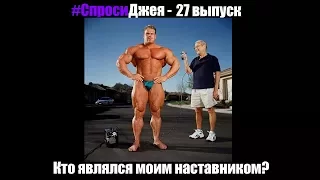 #Спроси Джея Катлера №27 - Кто являлся моим наставником?