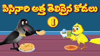 Pisinariattathelivainakodalu | Super Good Tv Stories | Birds stories in telugu | Telugu Stories