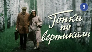 Гонки по вертикали (1982) 3-я серия