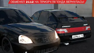 ПРИОРА ВЕРНУЛАСЬ! ОБМЕНЯЛ 2112 НА ПРИОРУ!