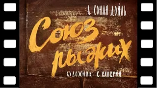 Диафильм "Союз рыжих" (детектив) ♫