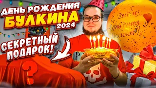 ДЕНЬ РОЖДЕНИЯ БУЛКИНА 2024! МНЕ ПОДАРИЛИ ОЧЕНЬ ДОРОГОЙ ПОДАРОК! БОЛЬШОЙ ВЛОГ!