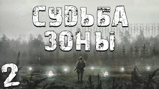 S.T.A.L.K.E.R. Судьба Зоны 0.8 #2. Первые Проблемы