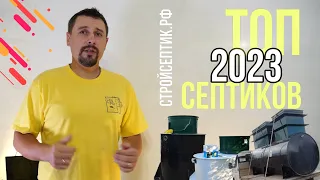 ТОП СЕПТИКОВ 2023 года! Рейтинг автономной канализации!