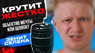 Крутит круче Гелиоса! Зенит Селена 58мм. Зачем ты нужен?