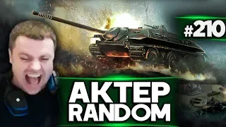 АкТер vs Random #210 | E25!