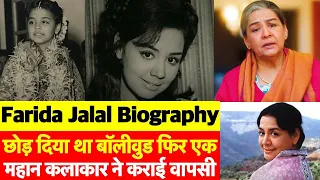 Full Biography of the Cutest Mother of Bollywood Farida Jalal | अभिनेत्री फरीदा जलाल की पूरी कहानी