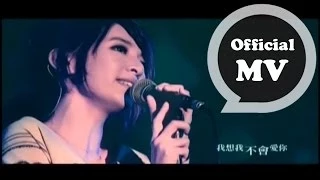 田馥甄 Hebe Tien [我想我不會愛你 I Don't Think I Am In Love With You] Official MV