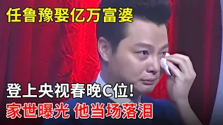 任鲁豫娶亿万富婆,登上央视春晚C位!家世曝光,他差点当场落泪【春妮有约】