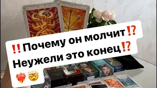 ‼️Почему он молчит⁉️Что будет дальше⁉️❤️‍🔥🤯🫢