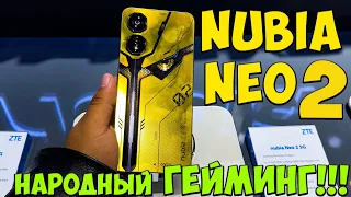 Nubia Neo 2 5G - Первое знакомство с недорогим игровым ТОПОМ из поднебесной 🔥😱
