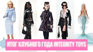 Впечатления от клубного года Integrity Toys | Обзор на все куклы за 2023 год