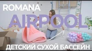 Распаковка Romana Airpool Детский сухой бассейн (розовый)