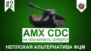 AMX CDC Хороший прем танк / Прем танки в World of Tanks / Лайв запись