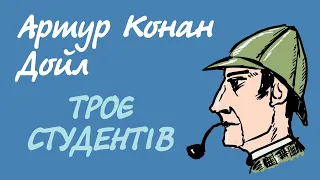 Артур Конан Дойл. Троє студентів | Шерлок Холмс українською