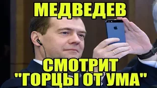 Медведев смотрит "Горцы От Ума"