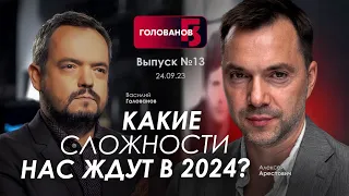 Арестович: Какие сложности нас ждут в 2024 ? @holovanov #13