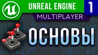 Урок 1 | Unreal Engine 5 Мультиплеер - Основы