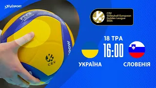 Україна - Словенія | 18.05.2024 | Волейбол | CEV European Golden League 2024 | Жінки