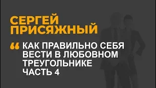 Как правильно себя вести в любовном треугольнике  Часть 4