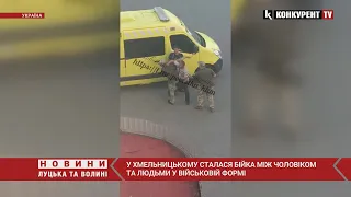 😳😳У Хмельницькому ПОБИЛИСЬ чоловік і люди у ВІЙСЬКОВІЙ формі