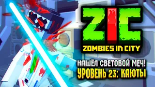 НАШЁЛ СВЕТОВОЙ МЕЧ В ZIC ZOMBIES IN CITY 🔪 | #23 «Каюты»