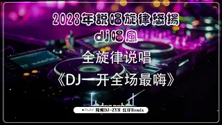 抖音2023火爆精品私人串烧 抖音dj 中文舞曲 /2023年说唱旋律悠扬dj唱风 / 抖脚动感旋律慢摇串烧