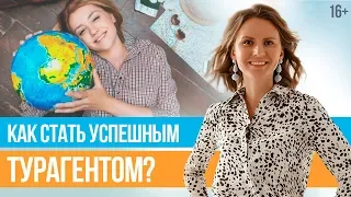 Как начать свой бизнес в сфере туризма? История успеха Александры Шокаревой. Курс Юлии Новосад /16+