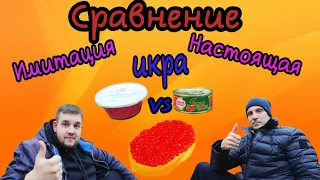 Сравнение.Икра красная ИМИТАЦИЯ и НАСТОЯЩАЯ.В чем разница?