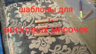 самодельный шаблон для восковых мисочек. выводим маток.