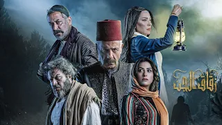 مسلسل #زقاق_الجن الحلقة الثانية عشرة | Zokak Aljen Episode 12 Full HD