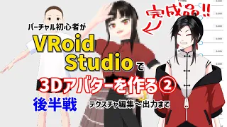 【VRoid Studio】バーチャル初心者が3Dアバターを作る② 後半戦【講座】