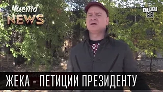 Жека - Петиции Президенту - Тимошенко посол в Гондурасе| Черная магия Гонтаревой| Чисто News 2015