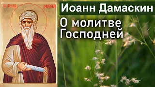 О молитве Господней / Иоанн Дамаскин. Точное изложение Православной веры