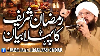 First Bayan Ramzan ul Mbarak Imran Aasi 2024/By Hafiz Imran Aasi Official 1