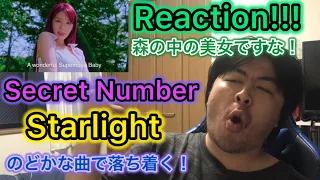 【SECRET NUMBER】”STARLIGHT” M/V Reaction!!!