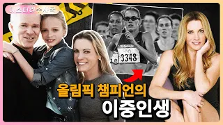 그녀는 왜 올림픽 챔피언에서 콜걸로 변신했을까?