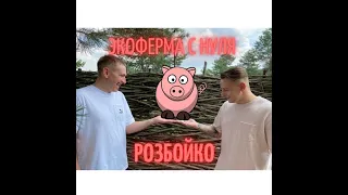 ЭКО ФЕРМА , свиноферма с нуля, Vlog#1