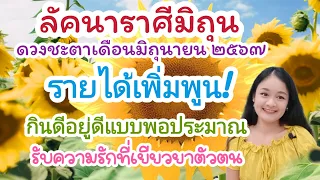 ลัคนาราศีมิถุน♊อ่านดวงชะตาเดือนมิถุนายน ๒๕๖๗🔮🪬💍👩‍❤️‍👨💒⛲🌳🍀🦋🎊🪄........