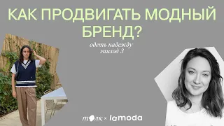 3. Продвижение: какие стратегии помогают модному бренду найти свою аудиторию?