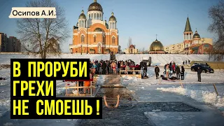 Избавляет ли от грехов купание в проруби на Крещение? :: профессор Осипов А.И.