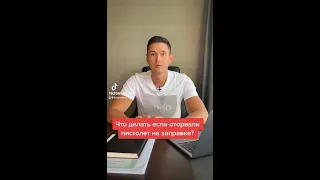 ЧТО ДЕЛАТЬ ЕСЛИ ОТОРВАЛИ ПИСТОЛЕТ НА ЗАПРАВКЕ?