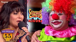 Bharti  ने जोकर बनकर अर्चना को रुला डाला | Comedy Circus Ke Ajoobe | Full Comdey | Ep 55