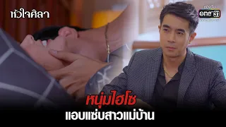 หนุ่มไฮโซ แอบแซ่บสาวแม่บ้าน | HIGHLIGHT หัวใจศิลา EP.7 | 16 ก.พ. 65 | one31