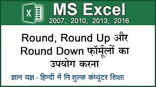 How to use round, roundup & rounddown formula to remove decimal from digits in MS Excel? (Hindi) 91