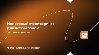 Как бизнесу подготовиться к налоговому мониторингу с учетом новых поправок в НК РФ