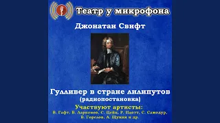 Гулливер в стране лилипутов, часть 2